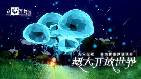 从零开始梦境截图3