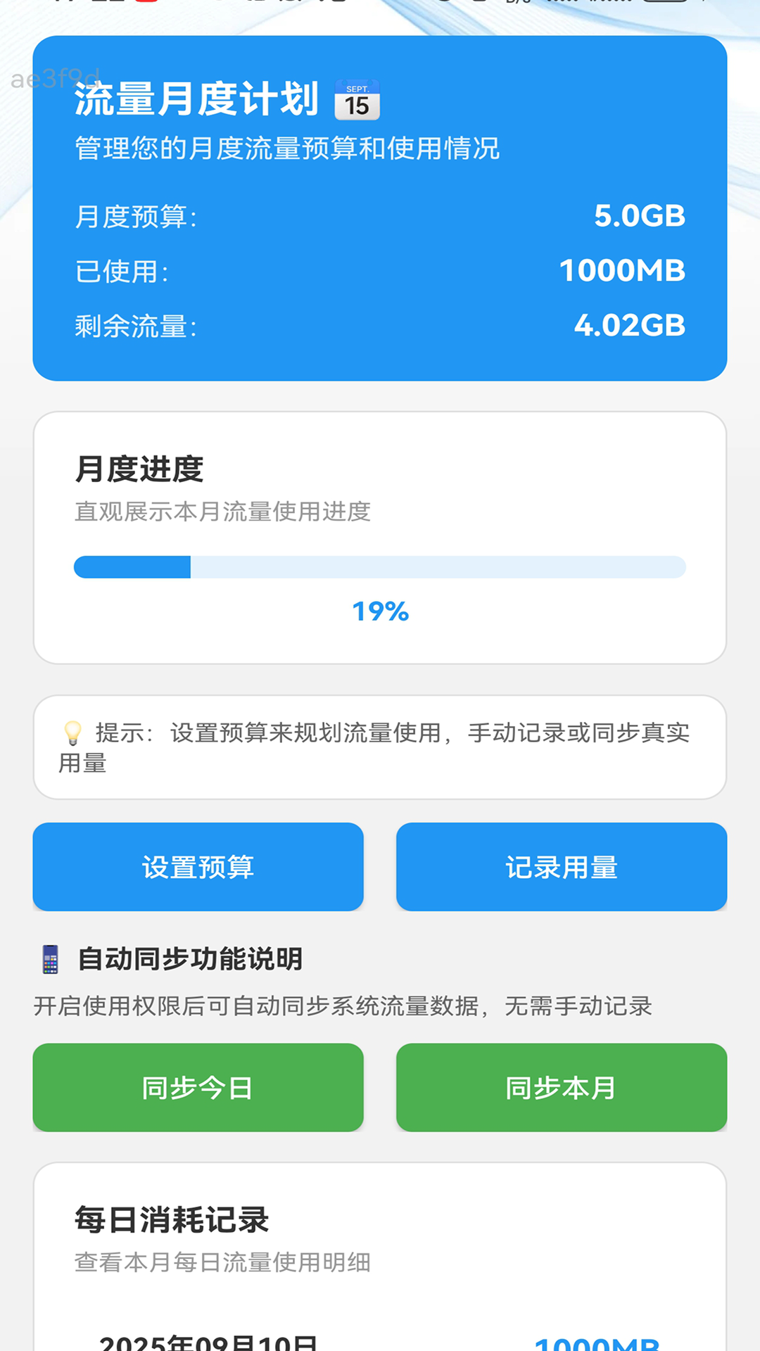 免流量管家截图2
