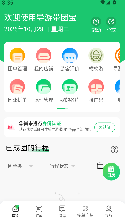 导游带团宝截图0