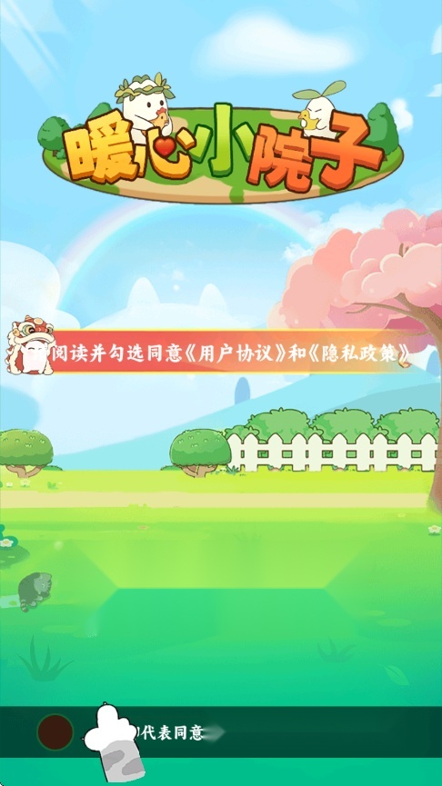 暖心小院子游戏截图0
