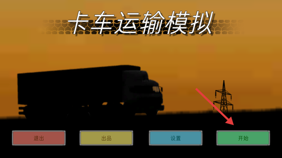 卡车运输模拟器中文版
