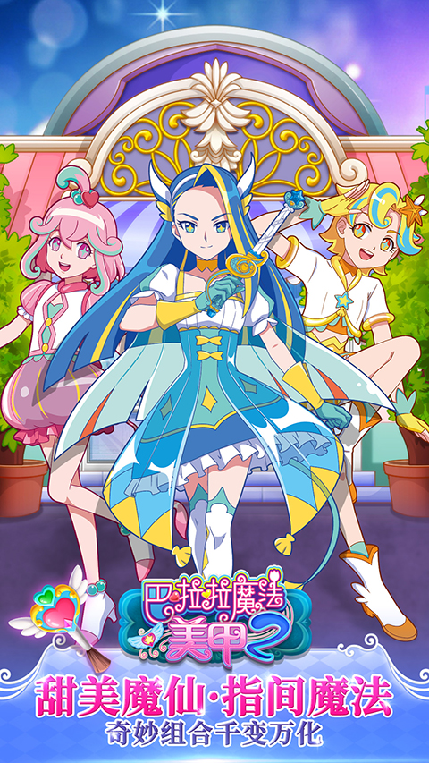 巴啦啦魔法美甲2最新版截图4