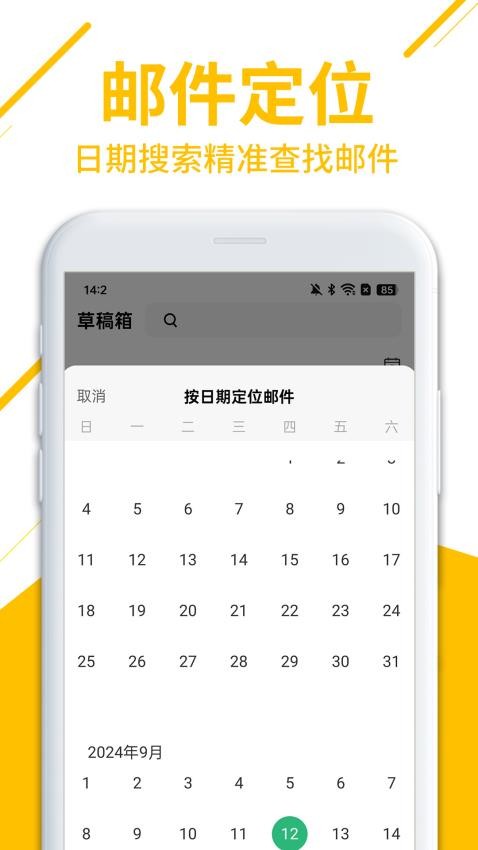 免费邮箱管家最新版截图1