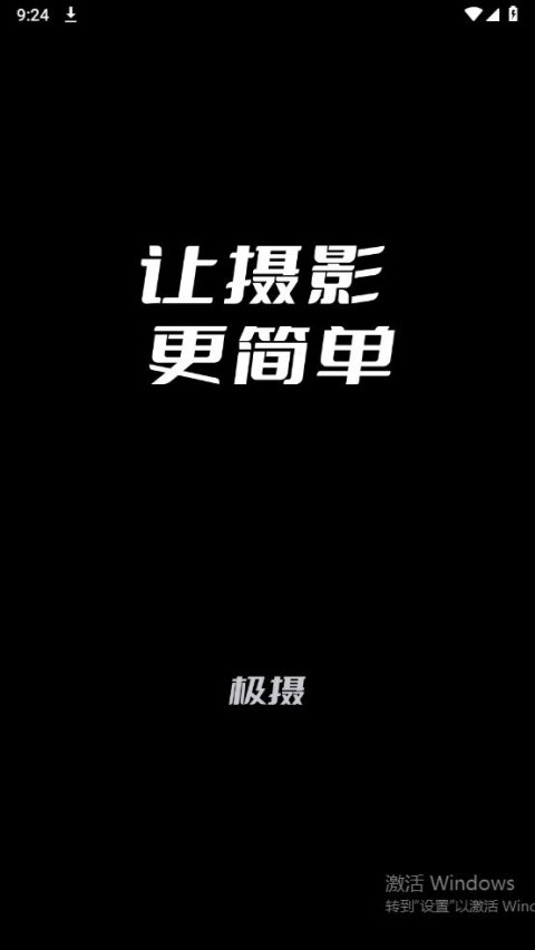 极摄安卓版截图1