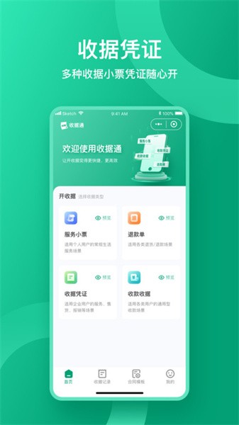 收据通最新版截图0