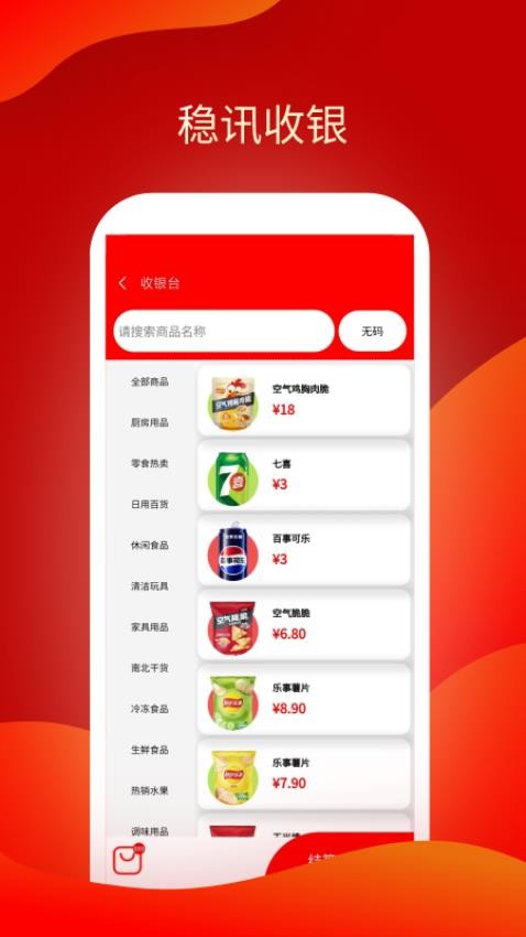 稳讯收银截图0
