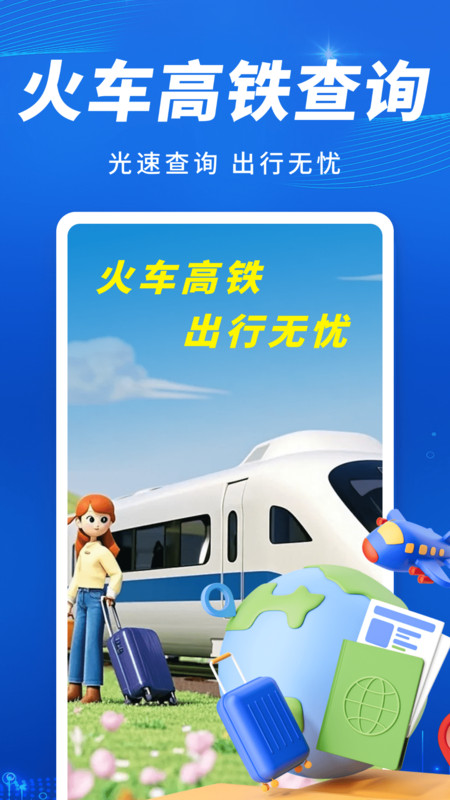 火车高铁出行查截图0