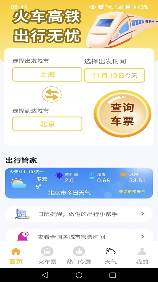 火车高铁出行查