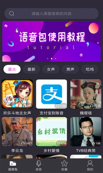 语音包变声器截图3