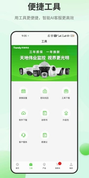 天地安防截图0