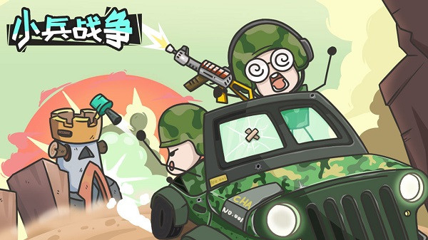 小兵战争免广告截图0
