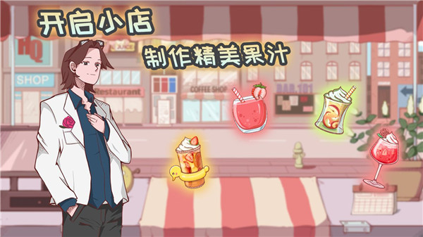 米琪果汁店正版截图1