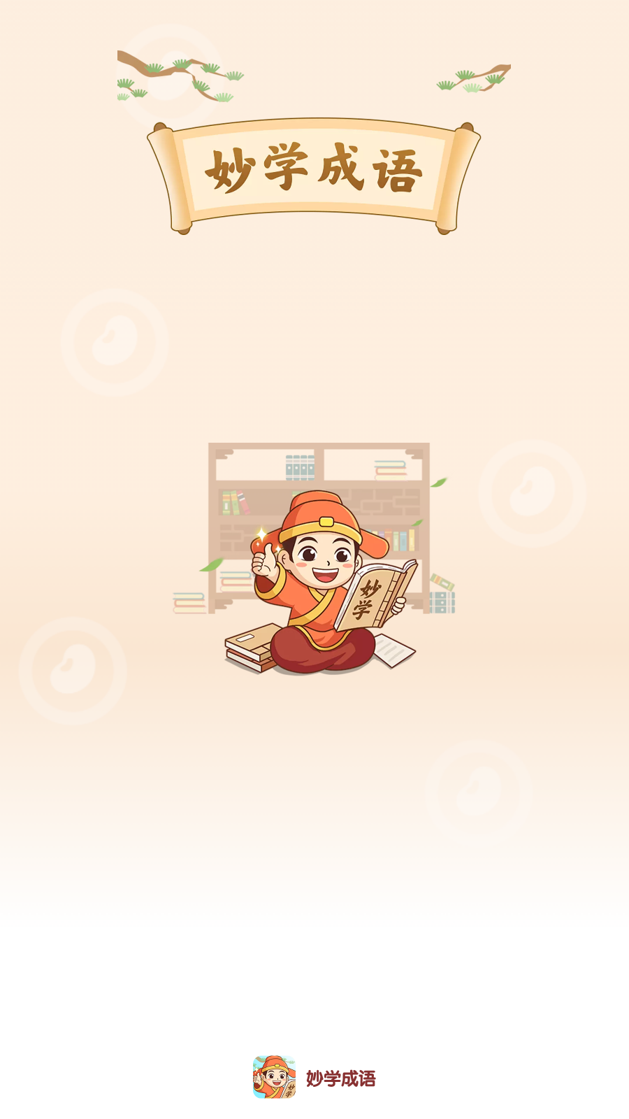 妙学成语截图2