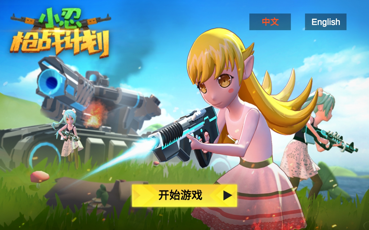 小忍枪战计划游戏安卓版截图2