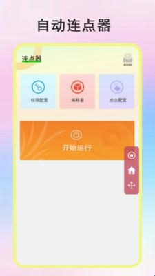 绿点连点器手机版