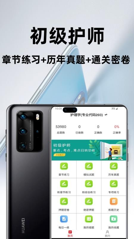 初级护师百分题库免费版截图3