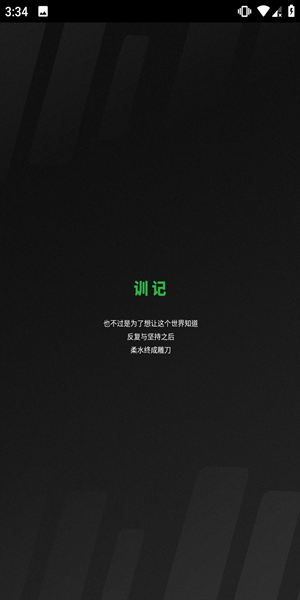 训记软件
