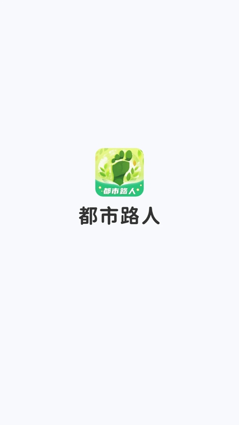 都市路人安装  安卓版截图1