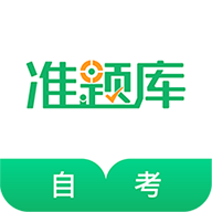 自考准题库免费版