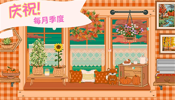 窗边花园中文版截图3