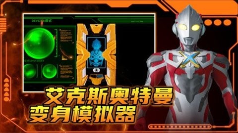 艾克斯奥特曼变身模拟器手机版截图1