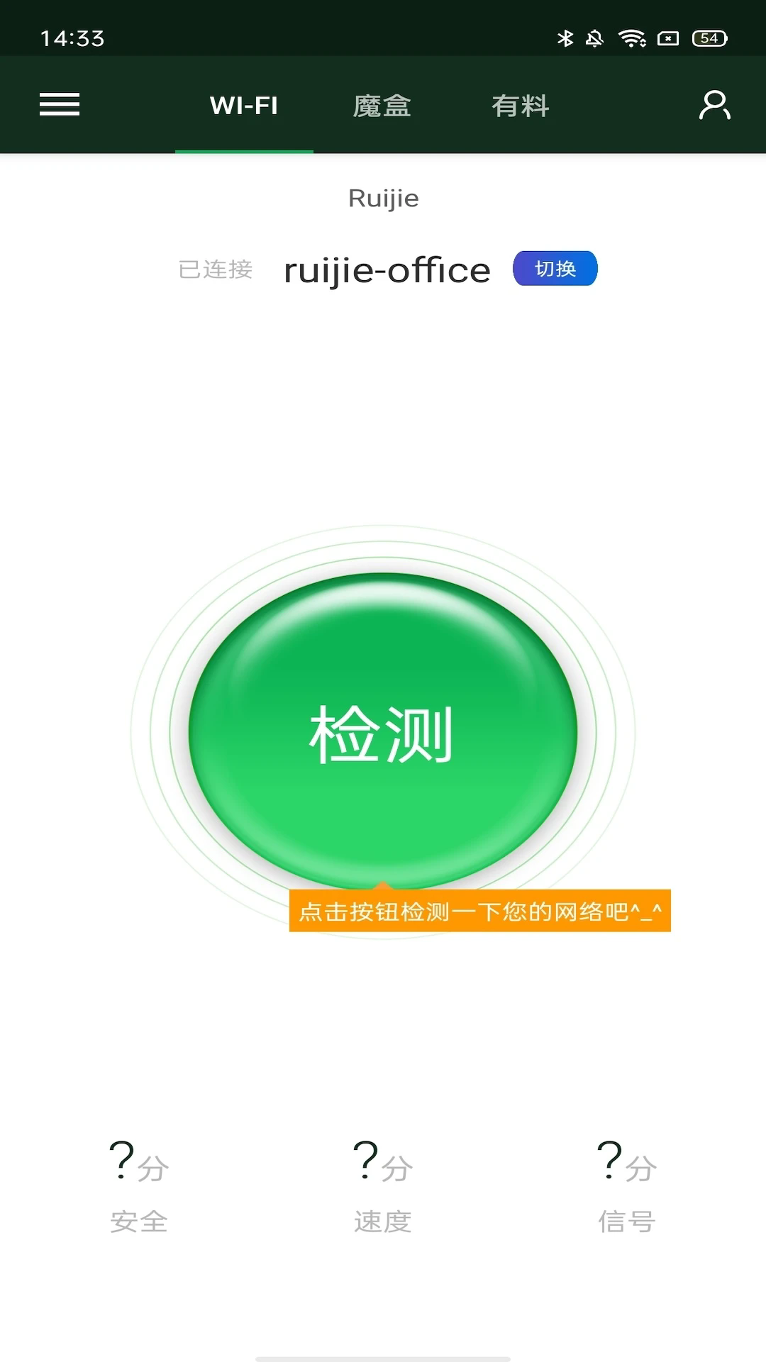 wifi魔盒最新版截图1