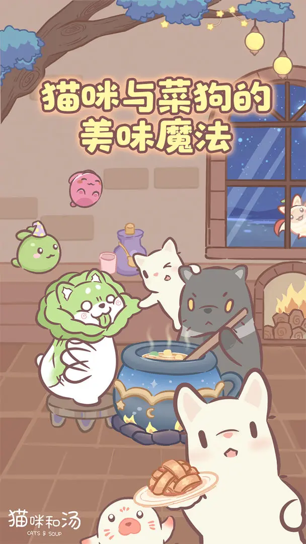 猫咪和汤正版截图0