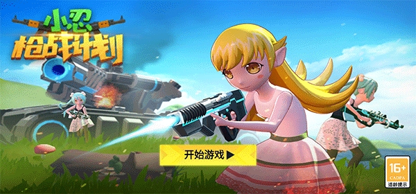 小忍枪战计划游戏安卓版