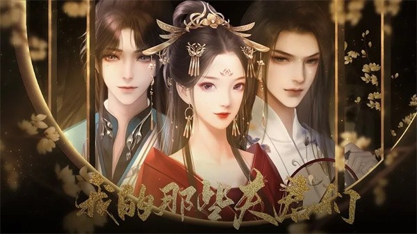 我的那些夫君们游戏安卓版截图3