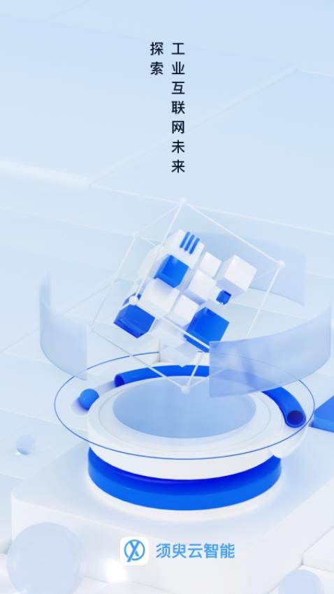 须臾智造手机版截图1