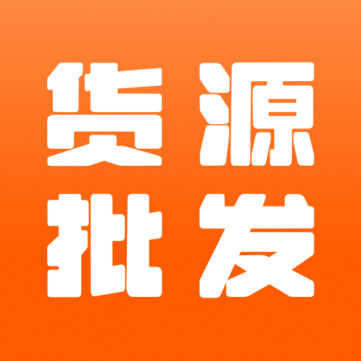 168一手货源批发网安装(义乌特价货源批发)  安卓版