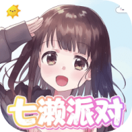 七濑派对自制版