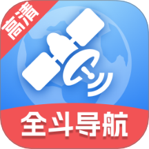 全斗高清导航