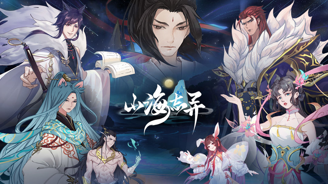 山海志异截图1