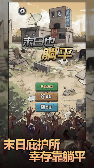 末日也躺平截图2