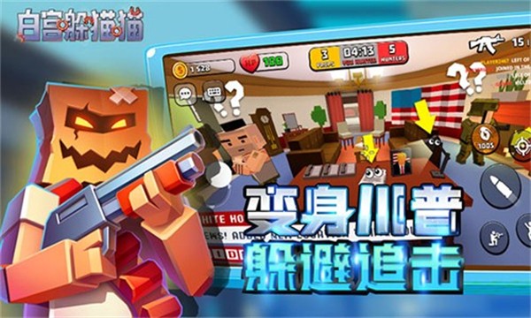 白宫躲猫猫钻石版截图3