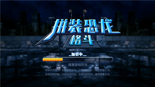拼装恐龙格斗小游戏截图0