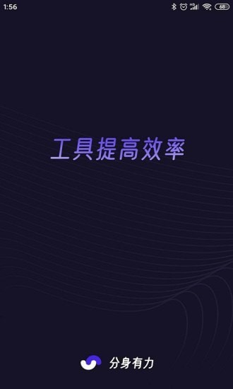 分身有力免费版截图3