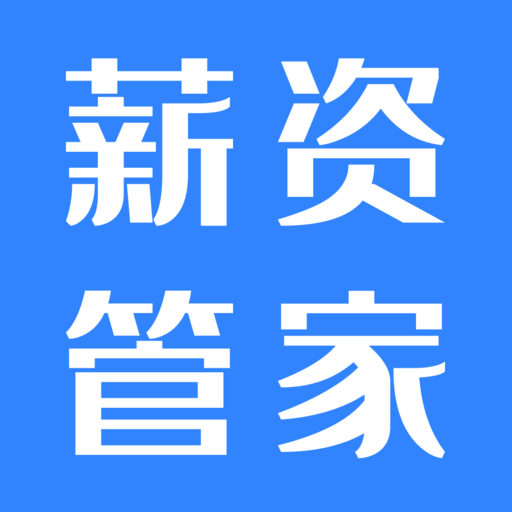 掌上薪资管家
