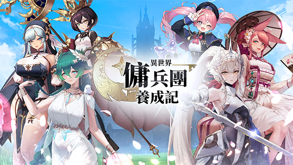异世界佣兵团养成记截图1