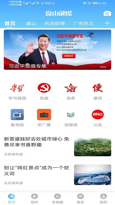 盘山融媒手机版截图3