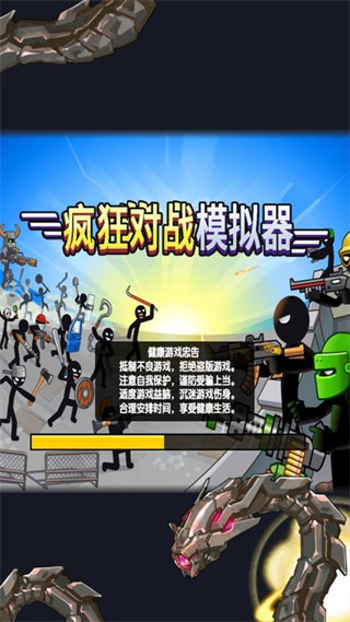 疯狂对战模拟器截图3
