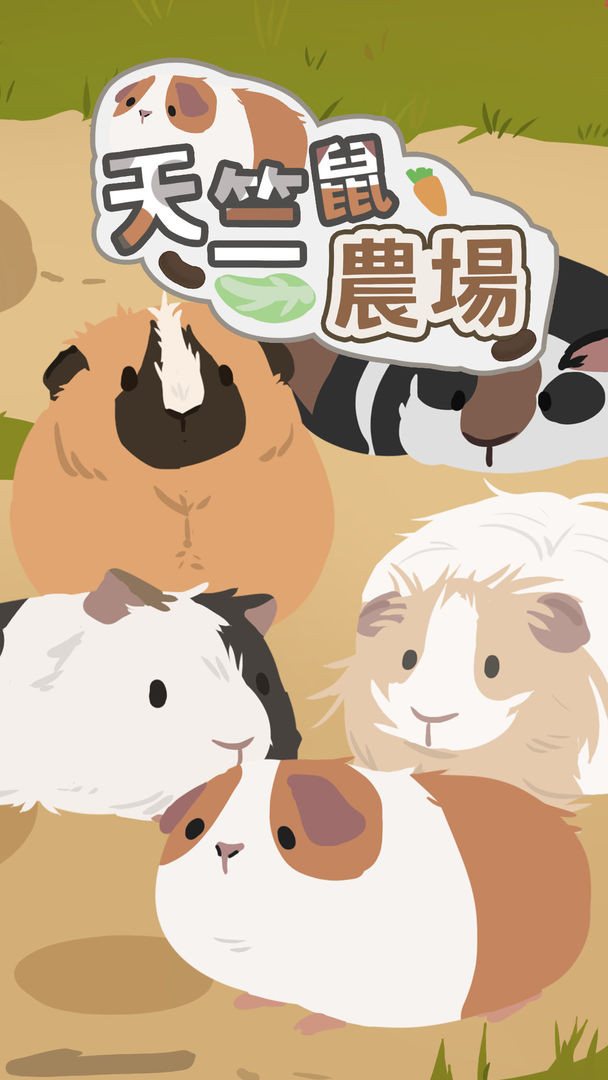 天竺鼠農場安卓版截图3