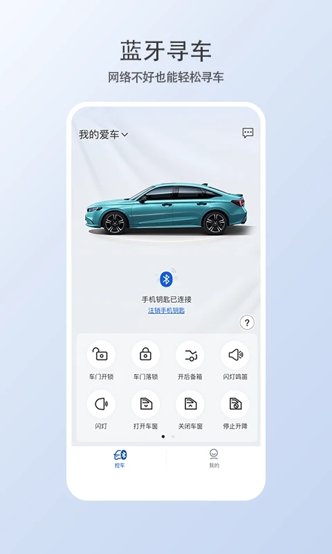 智导互联云钥匙东风本田  安卓版截图1