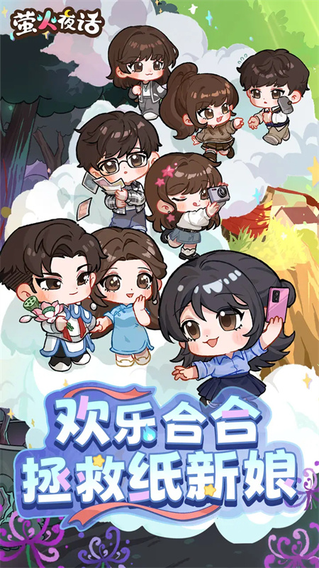 萤火夜话正版截图4