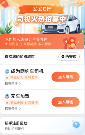 妥妥E行司机端极速版