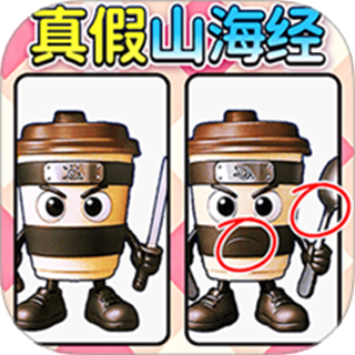 山海经找不同