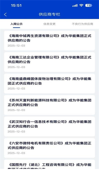 华能采购截图2