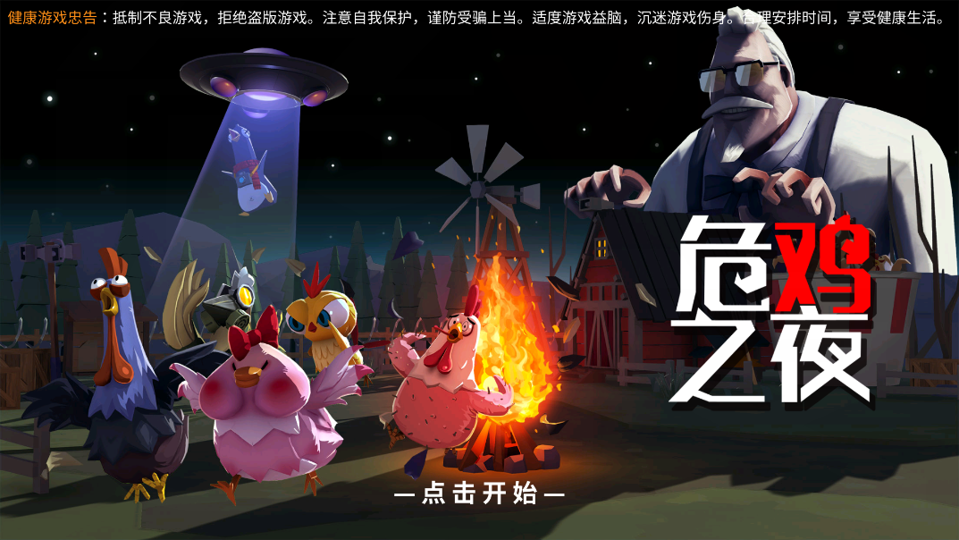危鸡之夜游戏截图3