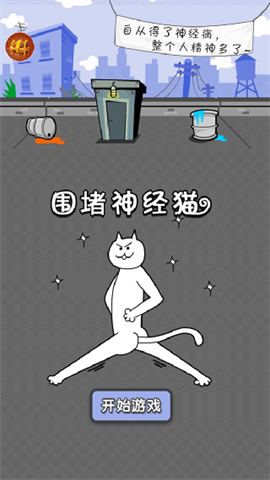 围堵神经猫截图1